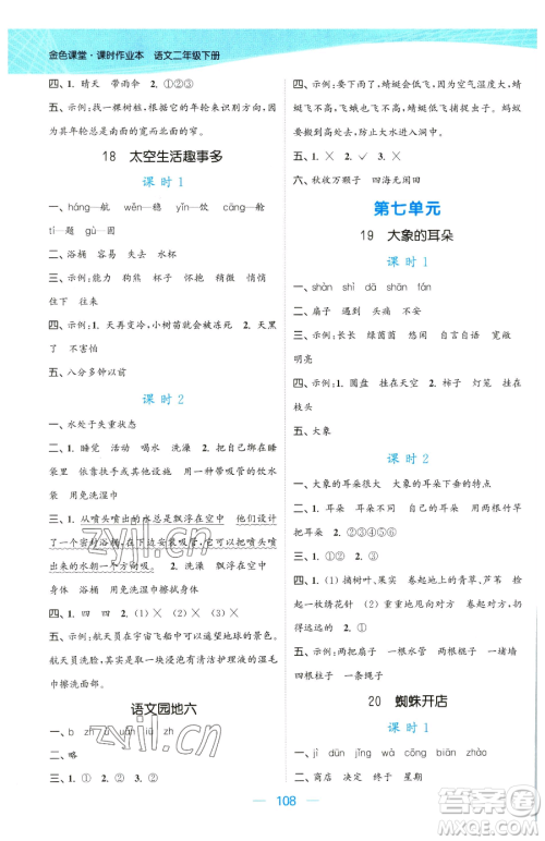 北方妇女儿童出版社2023金色课堂课时作业本二年级下册语文人教版提优版参考答案