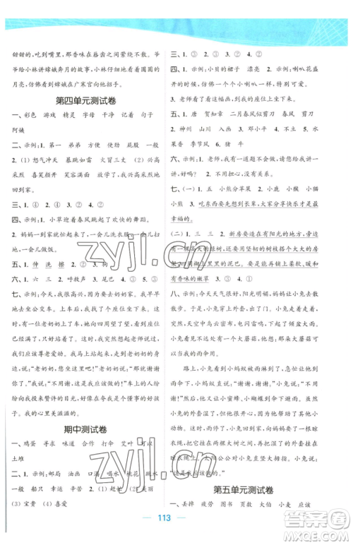 北方妇女儿童出版社2023金色课堂课时作业本二年级下册语文人教版提优版参考答案