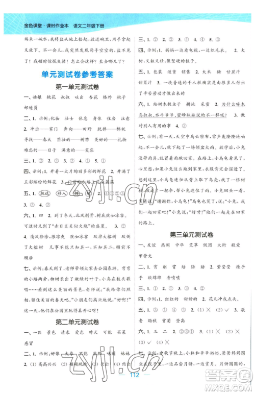 北方妇女儿童出版社2023金色课堂课时作业本二年级下册语文人教版提优版参考答案