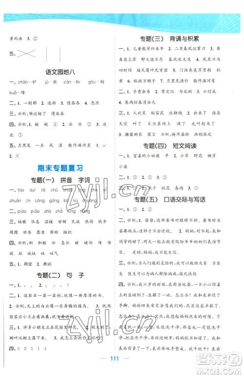 北方妇女儿童出版社2023金色课堂课时作业本二年级下册语文人教版提优版参考答案