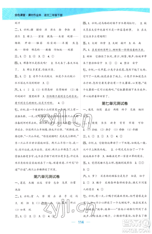 北方妇女儿童出版社2023金色课堂课时作业本二年级下册语文人教版提优版参考答案