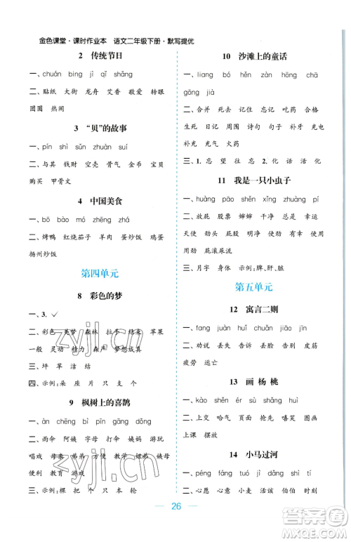 北方妇女儿童出版社2023金色课堂课时作业本二年级下册语文人教版提优版参考答案
