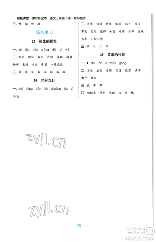 北方妇女儿童出版社2023金色课堂课时作业本二年级下册语文人教版提优版参考答案