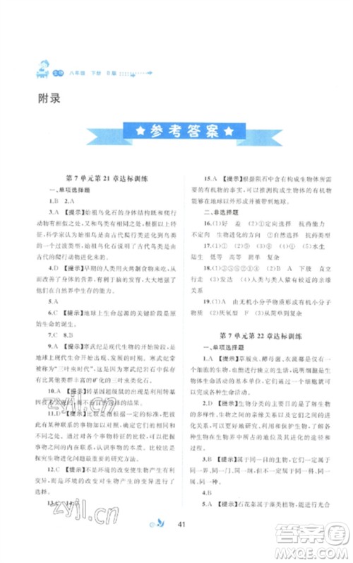 广西师范大学出版社2023新课程学习与测评单元双测八年级生物下册北师大版B版参考答案 广西师范大学出版社2023新课程学习与测评单元双测八年级生物下册北师大版B版参考答案