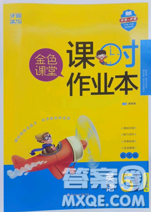 北方妇女儿童出版社2023金色课堂课时作业本五年级下册英语译林版参考答案
