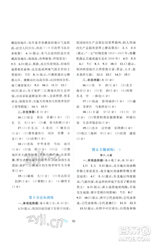 广西师范大学出版社2023新课程学习与测评单元双测八年级地理下册人教版A版参考答案