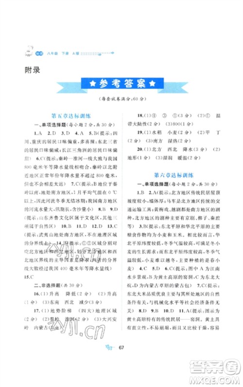 广西师范大学出版社2023新课程学习与测评单元双测八年级地理下册人教版A版参考答案