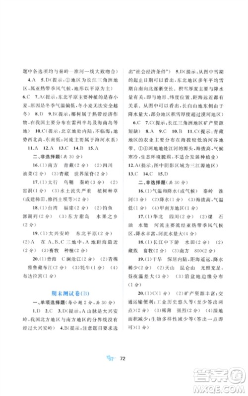 广西师范大学出版社2023新课程学习与测评单元双测八年级地理下册人教版A版参考答案 广西师范大学出版社2023新课程学习与测评单元双测八年级地理下册人教版A版参考答案