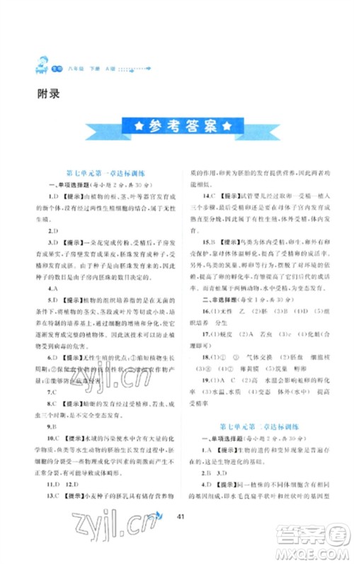 广西师范大学出版社2023新课程学习与测评单元双测八年级生物下册人教版A版参考答案