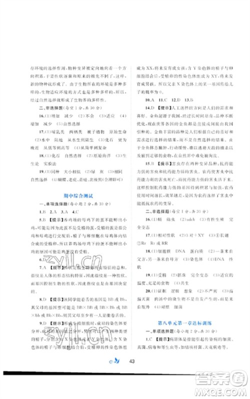 广西师范大学出版社2023新课程学习与测评单元双测八年级生物下册人教版A版参考答案