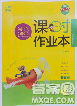 北方妇女儿童出版社2023金色课堂课时作业本四年级下册数学江苏版参考答案 北方妇女儿童出版社2023金色课堂课时作业本四年级下册数学江苏版参考答案