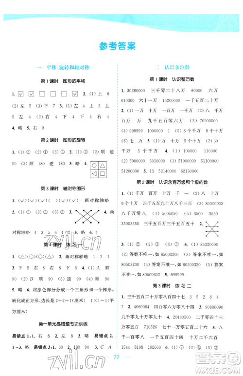 北方妇女儿童出版社2023金色课堂课时作业本四年级下册数学江苏版参考答案