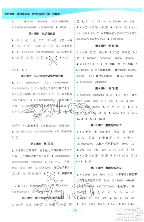 北方妇女儿童出版社2023金色课堂课时作业本四年级下册数学江苏版参考答案 北方妇女儿童出版社2023金色课堂课时作业本四年级下册数学江苏版参考答案