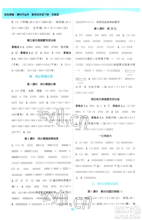 北方妇女儿童出版社2023金色课堂课时作业本四年级下册数学江苏版参考答案 北方妇女儿童出版社2023金色课堂课时作业本四年级下册数学江苏版参考答案