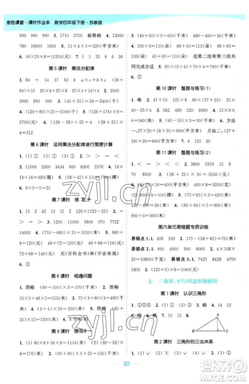 北方妇女儿童出版社2023金色课堂课时作业本四年级下册数学江苏版参考答案 北方妇女儿童出版社2023金色课堂课时作业本四年级下册数学江苏版参考答案