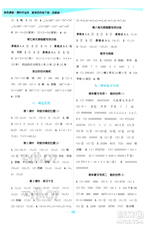 北方妇女儿童出版社2023金色课堂课时作业本四年级下册数学江苏版参考答案 北方妇女儿童出版社2023金色课堂课时作业本四年级下册数学江苏版参考答案