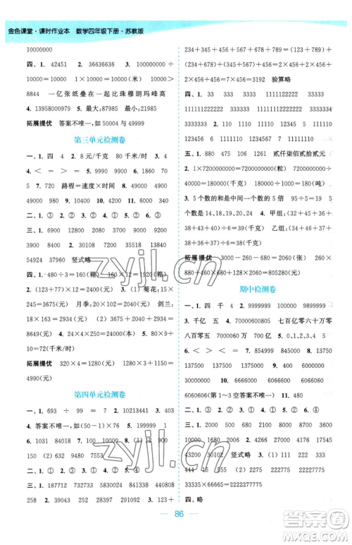 北方妇女儿童出版社2023金色课堂课时作业本四年级下册数学江苏版参考答案 北方妇女儿童出版社2023金色课堂课时作业本四年级下册数学江苏版参考答案