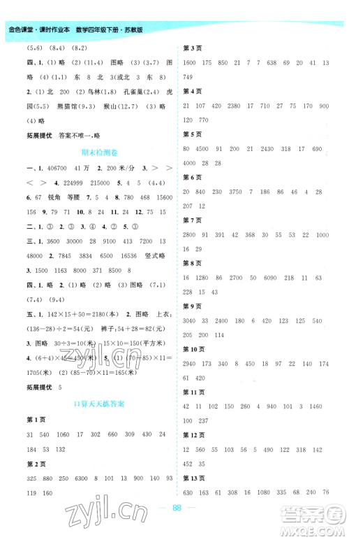 北方妇女儿童出版社2023金色课堂课时作业本四年级下册数学江苏版参考答案 北方妇女儿童出版社2023金色课堂课时作业本四年级下册数学江苏版参考答案