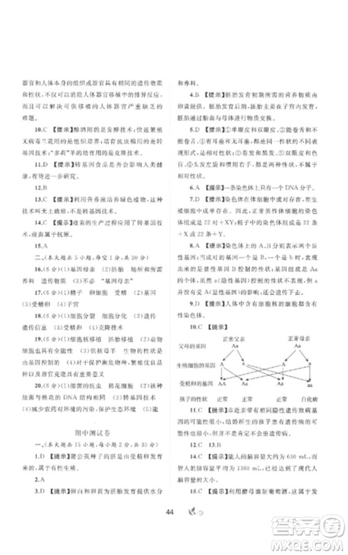 广西师范大学出版社2023新课程学习与测评单元双测八年级生物下册冀少版C版参考答案 广西师范大学出版社2023新课程学习与测评单元双测八年级生物下册冀少版C版参考答案