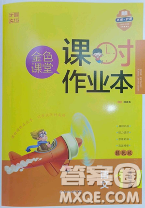 北方妇女儿童出版社2023金色课堂课时作业本一年级下册语文人教版提优版参考答案