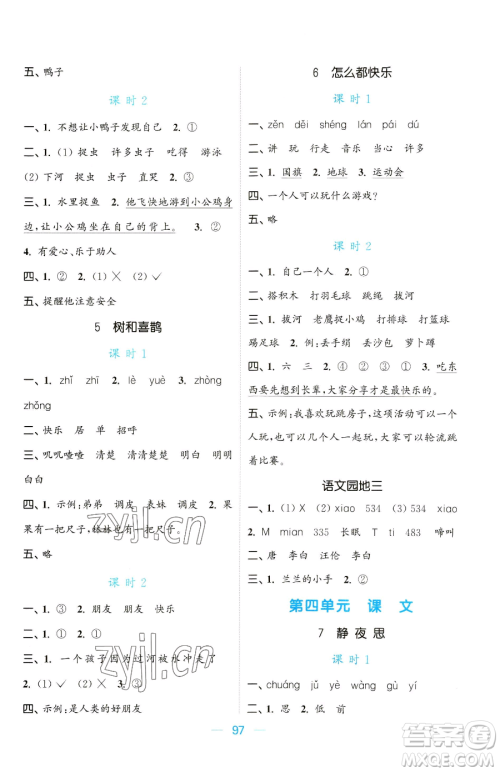 北方妇女儿童出版社2023金色课堂课时作业本一年级下册语文人教版提优版参考答案