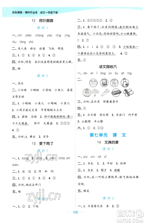 北方妇女儿童出版社2023金色课堂课时作业本一年级下册语文人教版提优版参考答案