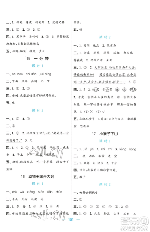 北方妇女儿童出版社2023金色课堂课时作业本一年级下册语文人教版提优版参考答案