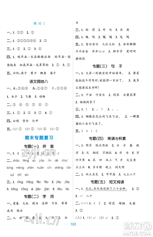 北方妇女儿童出版社2023金色课堂课时作业本一年级下册语文人教版提优版参考答案