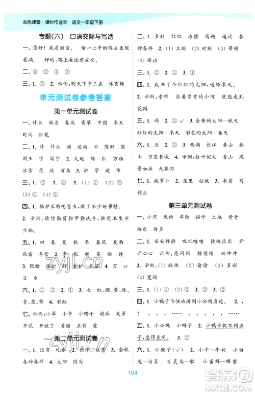 北方妇女儿童出版社2023金色课堂课时作业本一年级下册语文人教版提优版参考答案