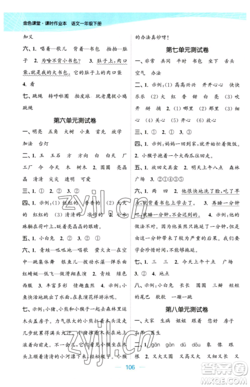 北方妇女儿童出版社2023金色课堂课时作业本一年级下册语文人教版提优版参考答案