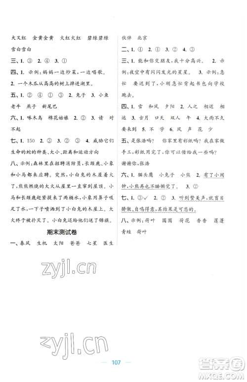 北方妇女儿童出版社2023金色课堂课时作业本一年级下册语文人教版提优版参考答案