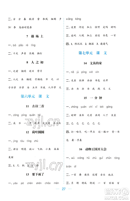 北方妇女儿童出版社2023金色课堂课时作业本一年级下册语文人教版提优版参考答案