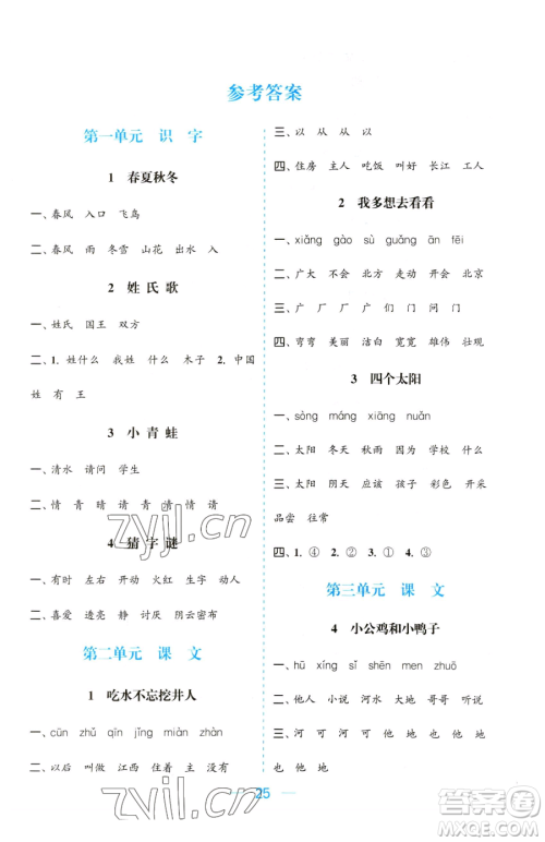 北方妇女儿童出版社2023金色课堂课时作业本一年级下册语文人教版提优版参考答案