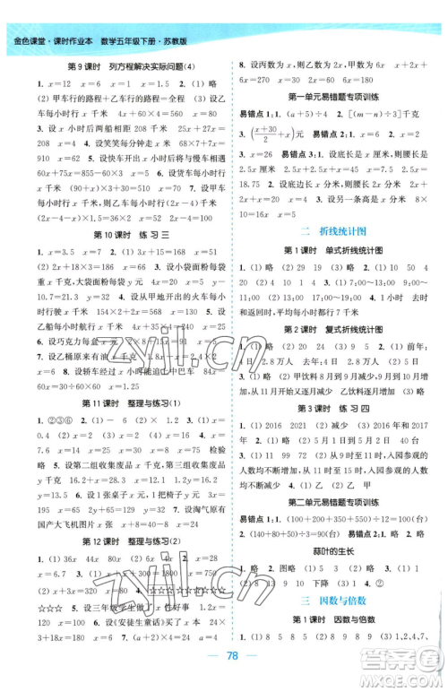 北方妇女儿童出版社2023金色课堂课时作业本五年级下册数学江苏版参考答案