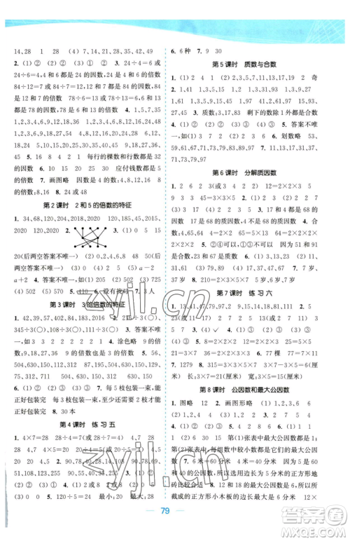 北方妇女儿童出版社2023金色课堂课时作业本五年级下册数学江苏版参考答案