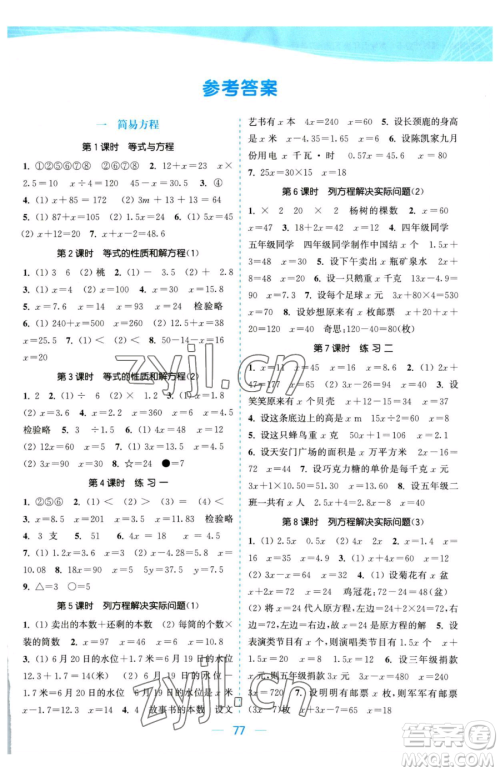 北方妇女儿童出版社2023金色课堂课时作业本五年级下册数学江苏版参考答案