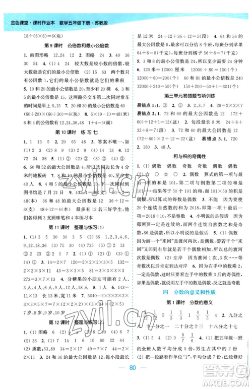 北方妇女儿童出版社2023金色课堂课时作业本五年级下册数学江苏版参考答案