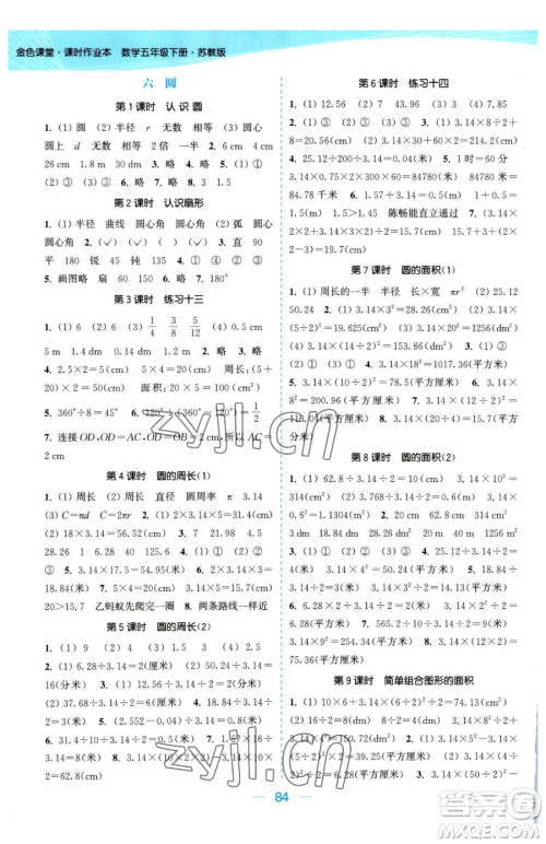 北方妇女儿童出版社2023金色课堂课时作业本五年级下册数学江苏版参考答案