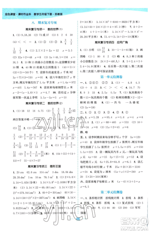 北方妇女儿童出版社2023金色课堂课时作业本五年级下册数学江苏版参考答案