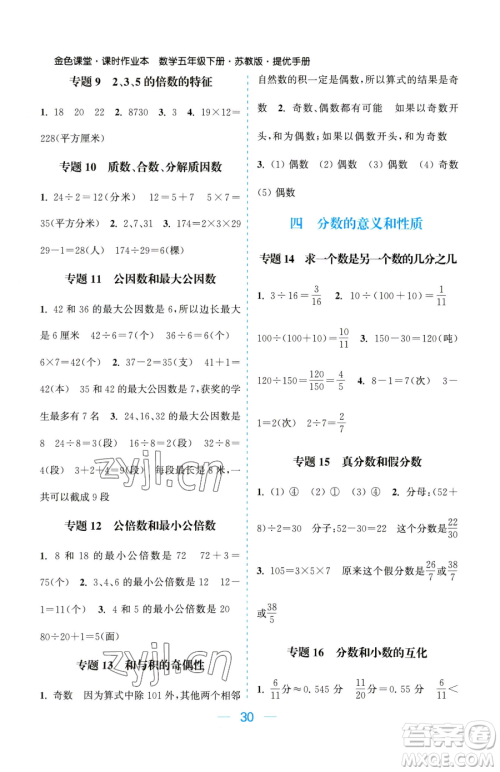 北方妇女儿童出版社2023金色课堂课时作业本五年级下册数学江苏版参考答案