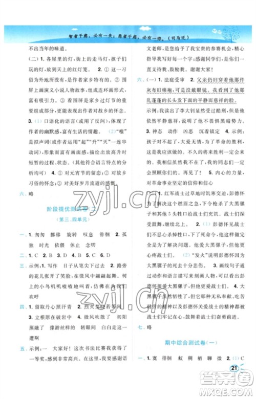 东南大学出版社2023小题狂做培优作业本六年级语文下册人教版参考答案