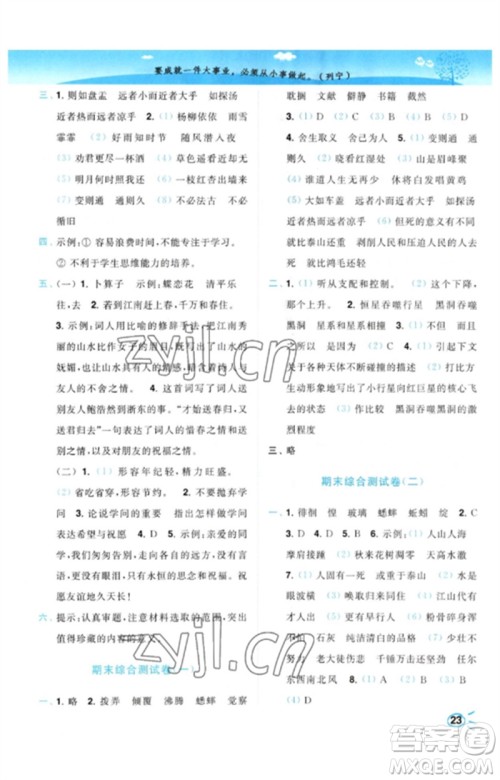 东南大学出版社2023小题狂做培优作业本六年级语文下册人教版参考答案