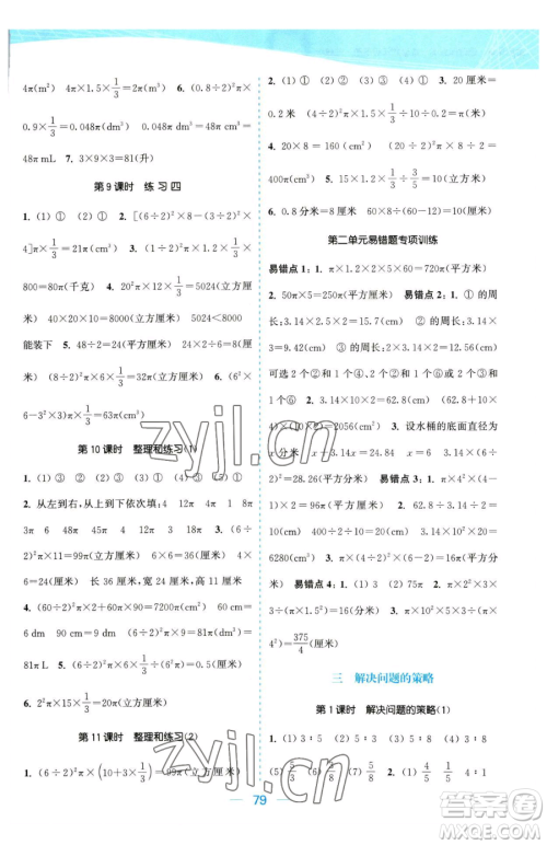 北方妇女儿童出版社2023金色课堂课时作业本六年级下册数学江苏版参考答案