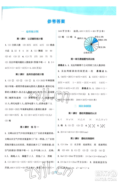 北方妇女儿童出版社2023金色课堂课时作业本六年级下册数学江苏版参考答案