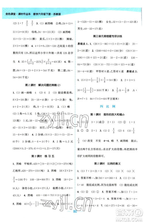 北方妇女儿童出版社2023金色课堂课时作业本六年级下册数学江苏版参考答案