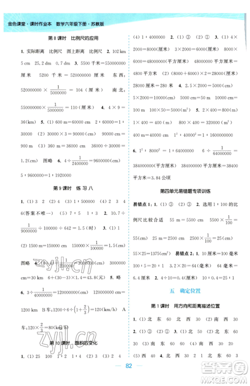 北方妇女儿童出版社2023金色课堂课时作业本六年级下册数学江苏版参考答案