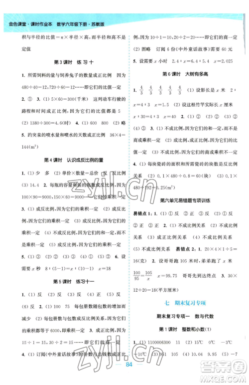 北方妇女儿童出版社2023金色课堂课时作业本六年级下册数学江苏版参考答案