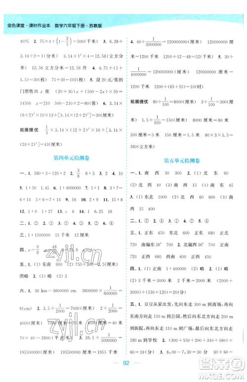 北方妇女儿童出版社2023金色课堂课时作业本六年级下册数学江苏版参考答案