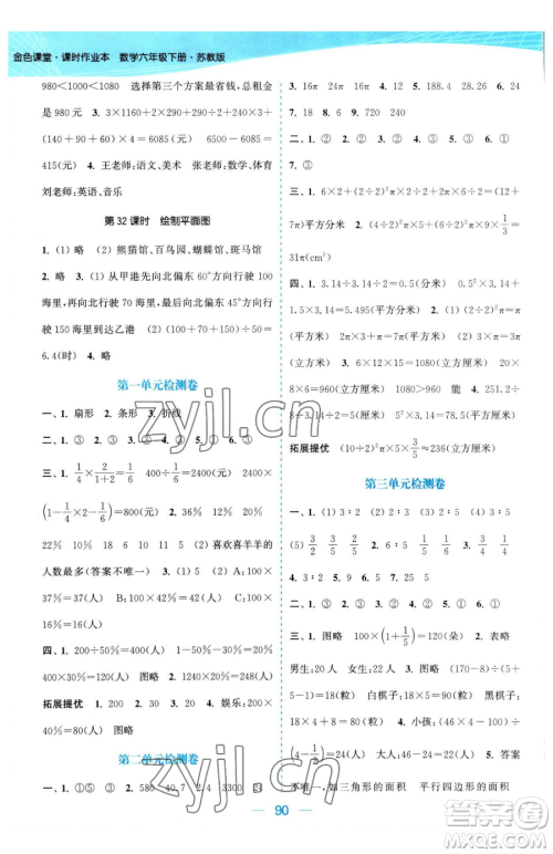 北方妇女儿童出版社2023金色课堂课时作业本六年级下册数学江苏版参考答案