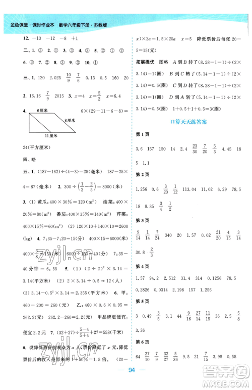 北方妇女儿童出版社2023金色课堂课时作业本六年级下册数学江苏版参考答案